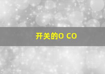 开关的O CO